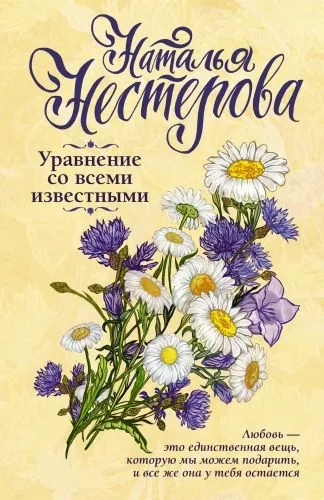 Обложка книги Уравнение со всеми известными