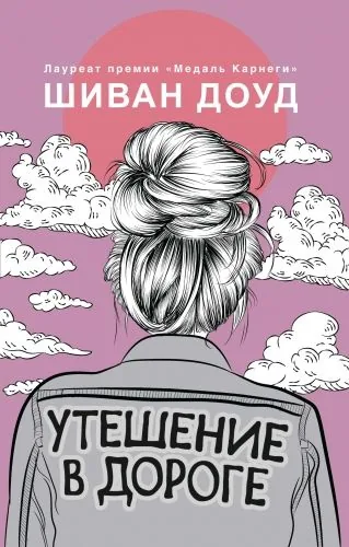 Обложка книги Утешение в дороге