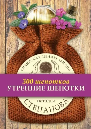 Обложка книги Утренние шепотки