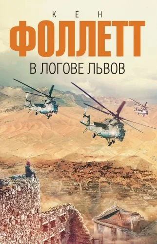 Обложка книги В логове львов