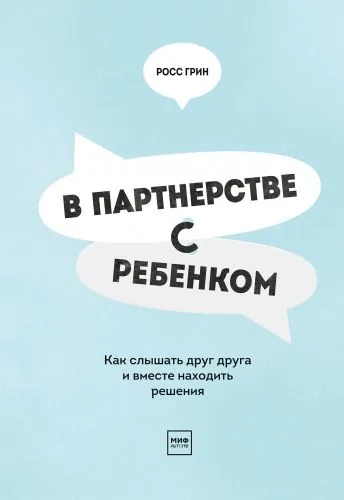 Обложка книги В партнерстве с ребенком. Как слышать друг друга и вместе находить решения