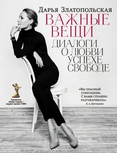 Обложка книги Важные вещи. Диалоги о любви, успехе, свободе