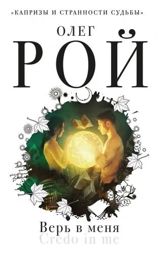 Обложка книги Верь в меня