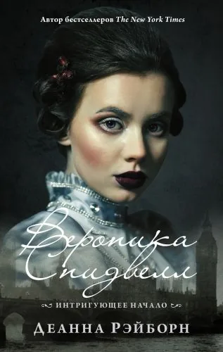 Обложка книги Вероника Спидвелл. Интригующее начало