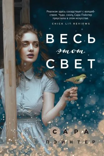 Обложка книги Весь этот свет