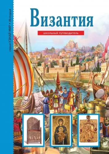 Обложка книги Византия