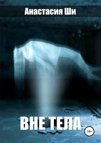Обложка книги Вне тела