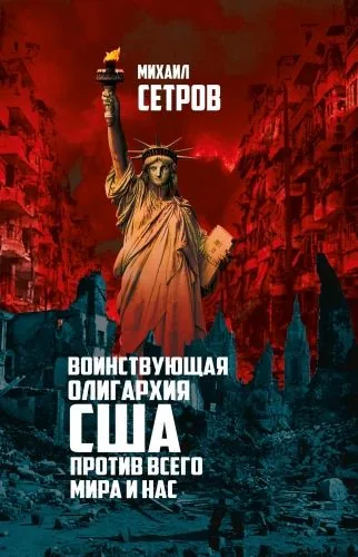 Обложка книги Воинствующая олигархия США против всего мира и нас