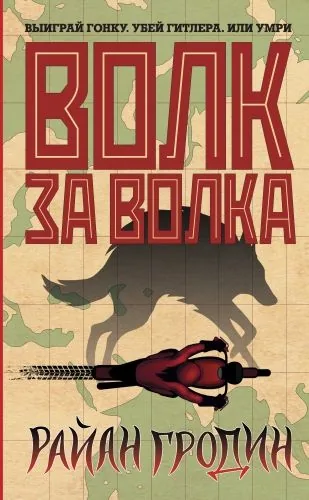 Обложка книги Волк за волка