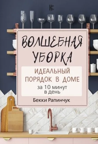 Обложка книги Волшебная уборка. Идеальный порядок в доме за 10 минут в день