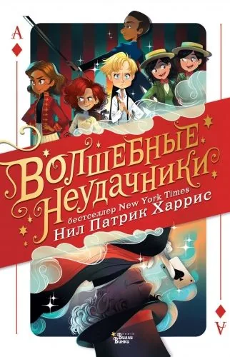 Обложка книги Волшебные неудачники