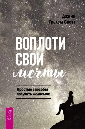 Обложка книги Воплоти свои мечты. Простые способы получить желаемое