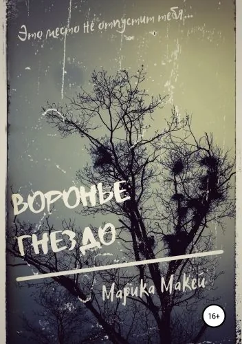 Воронье гнездо