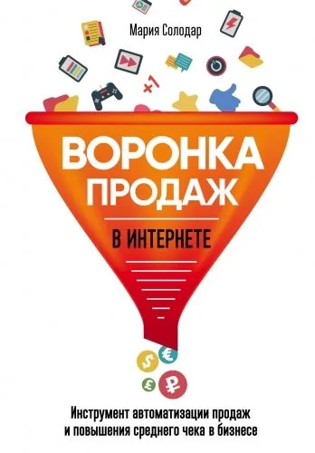 Обложка книги Воронка продаж в интернете. Инструмент автоматизации продаж и повышения среднего чека в бизнесе