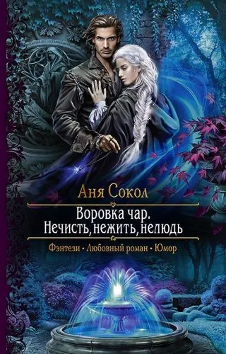 Обложка книги Воровка чар. Нечисть, нежить, нелюдь