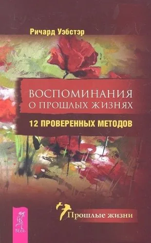 Обложка книги Воспоминания о прошлых жизнях. 12 проверенных методов