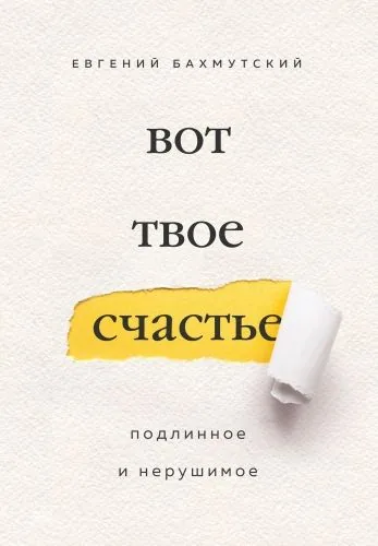 Обложка книги Вот твое счастье. Подлинное и нерушимое
