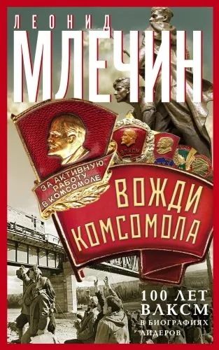 Обложка книги Вожди комсомола. 100 лет ВЛКСМ в биографиях лидеров