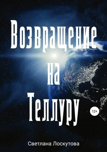Обложка книги Возвращение на Теллуру