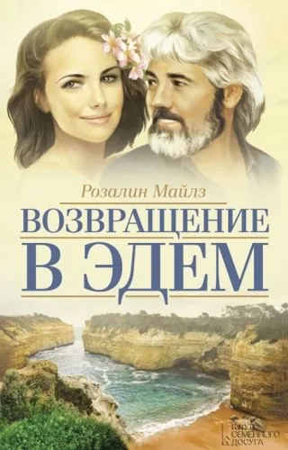 Обложка книги Возвращение в Эдем