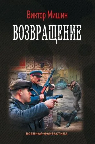 Обложка книги Возвращение