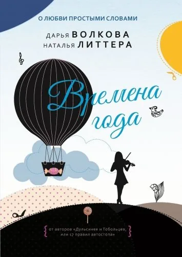 Обложка книги Времена года