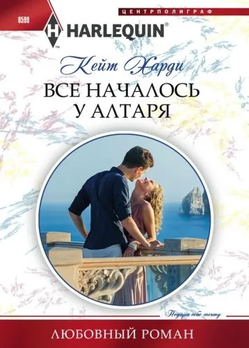 Обложка книги Все началось у алтаря
