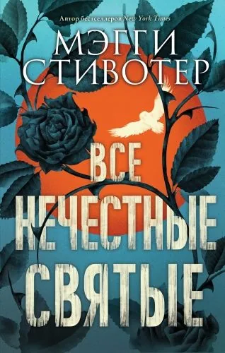 Обложка книги Все нечестные святые
