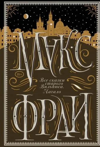 Обложка книги Все сказки старого Вильнюса. Начало