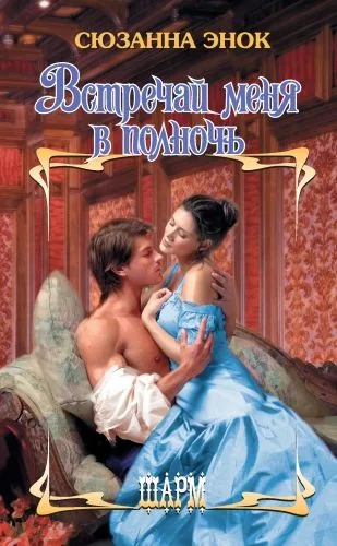 Обложка книги Встречай меня в полночь