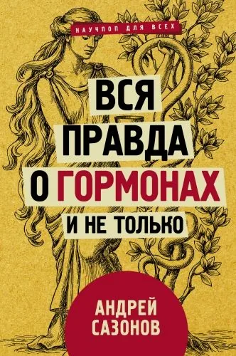 Обложка книги Вся правда о гормонах и не только