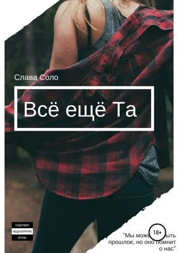 Обложка книги Всё ещё Та