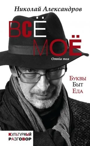 Обложка книги Всё моё (сборник)