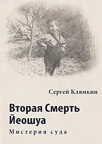 Обложка книги Вторая Смерть Йеошуа. Мистерия суда