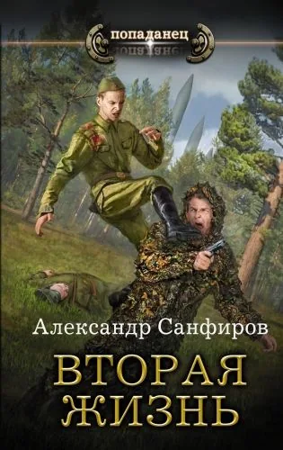 Обложка книги Вторая жизнь