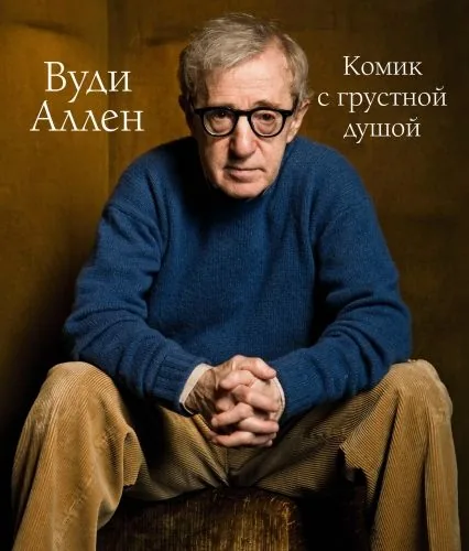 Обложка книги Вуди Аллен. Комик с грустной душой