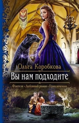 Обложка книги Вы нам подходите