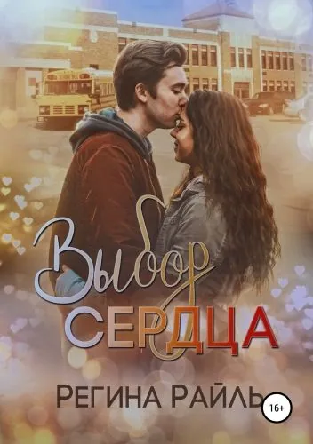 Обложка книги Выбор сердца