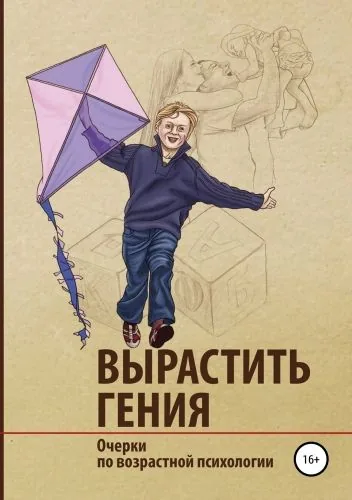 Вырастить гения: очерки по возрастной психологии