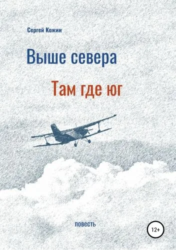 Обложка книги Выше Севера – там, где Юг