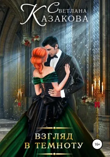Обложка книги Взгляд в темноту
