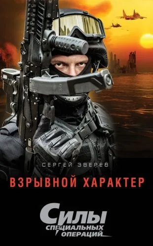 Обложка книги Взрывной характер