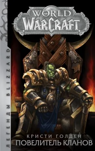 Обложка книги World of Warcraft. Повелитель кланов