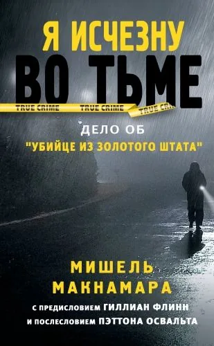 Обложка книги Я исчезну во тьме. Дело об «Убийце из Золотого штата»