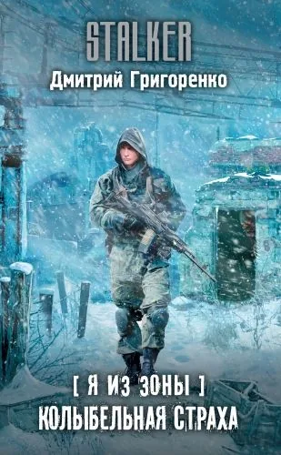 Обложка книги Я из Зоны. Колыбельная страха