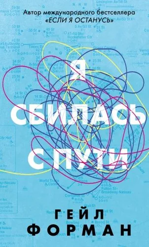 Обложка книги Я сбилась с пути