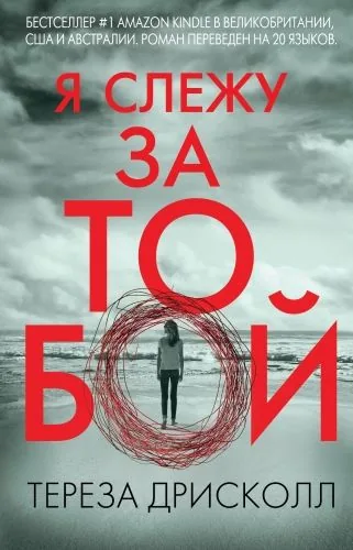 Обложка книги Я слежу за тобой