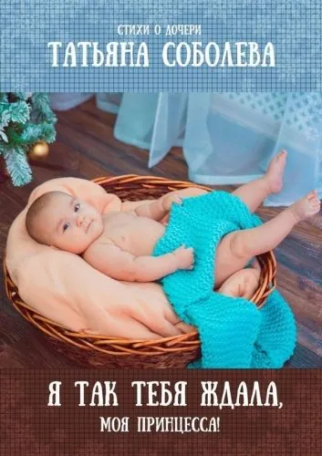 Обложка книги Я так тебя ждала, моя принцесса! Стихи о дочери