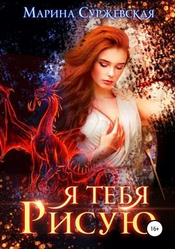 Обложка книги Я тебя рисую