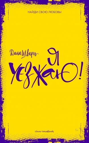 Обложка книги Я уезжаю!